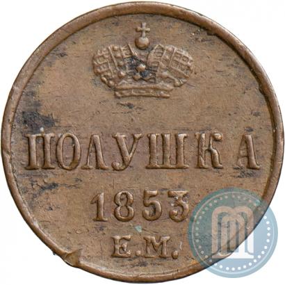Фото Полушка 1853 года ЕМ 