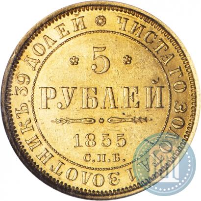 Picture 5 roubles 1855 year СПБ-АГ 
