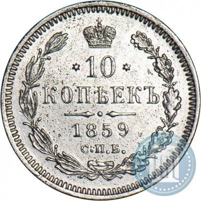 Picture 10 kopecks 1859 year СПБ-ФБ 