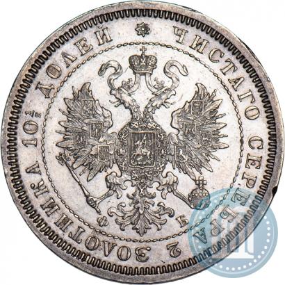 Фото Полтина 1861 года СПБ-ФБ 
