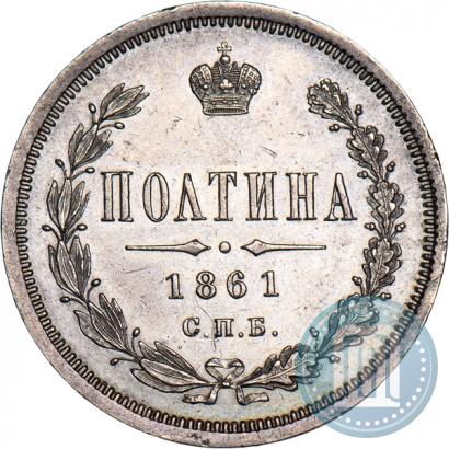 Фото Полтина 1861 года СПБ-ФБ 