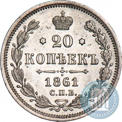 Picture 20 kopecks 1861 year СПБ-ФБ 