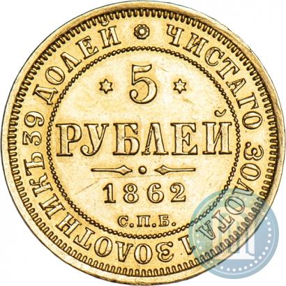 Фото 5 рублей 1862 года СПБ-ПФ 