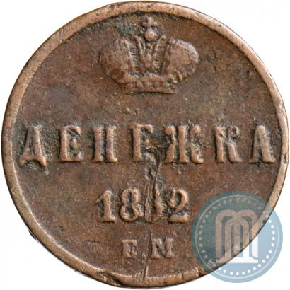 Фото Денежка 1862 года ЕМ 