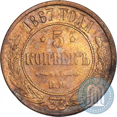 Фото 5 копеек 1867 года ЕМ "Тип 1868-1881"