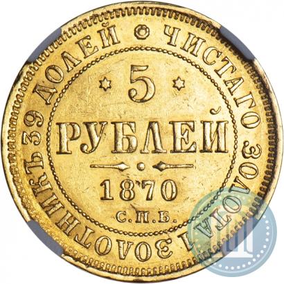 Фото 5 рублей 1870 года СПБ-НІ 