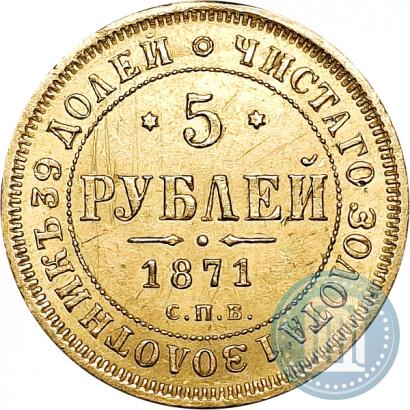 Фото 5 рублей 1871 года СПБ-НІ 