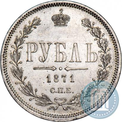 Фото 1 рубль 1871 года СПБ-НІ 
