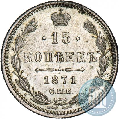 Фото 15 копеек 1871 года СПБ-HI 