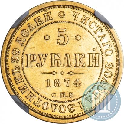 Фото 5 рублей 1874 года СПБ-НІ 