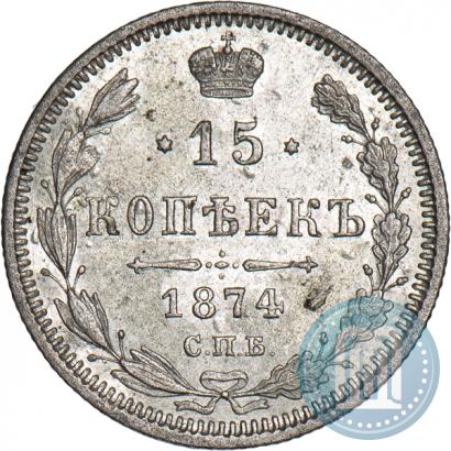 Фото 15 копеек 1874 года СПБ-HI 