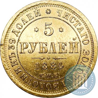 Фото 5 рублей 1884 года СПБ-АГ 