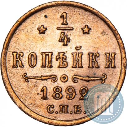 Фото 1/4 копейки 1892 года СПБ 