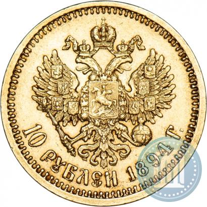 Фото 10 рублей 1894 года (АГ) 