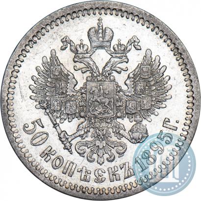 Фото 50 копеек 1895 года (АГ) 