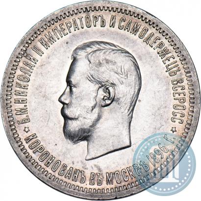 Picture 1 rouble 1896 year (АГ) "On the coronation of the Emperor Nicholas II"
