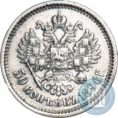Picture 50 kopecks 1896 year (АГ) 