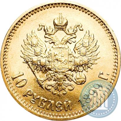 Фото 10 рублей 1899 года (АГ) 