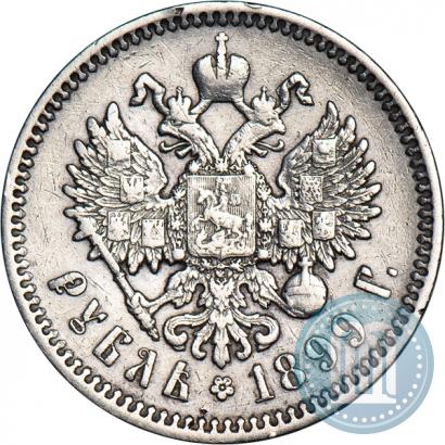 Фото 1 рубль 1899 года (ФЗ) 
