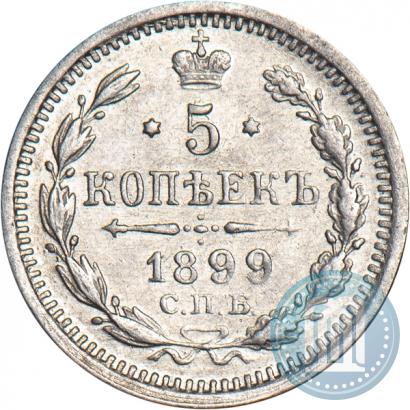 Фото 5 копеек 1899 года СПБ-АГ 