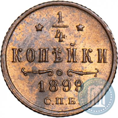 Фото 1/4 копейки 1899 года СПБ 