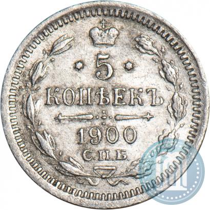 Фото 5 копеек 1900 года СПБ-ФЗ 
