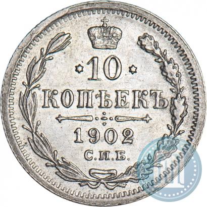 Фото 10 копеек 1902 года СПБ-АР 
