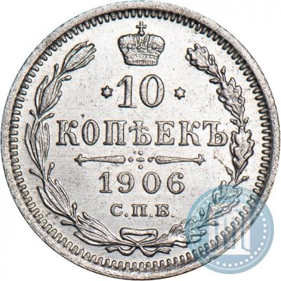 Фото 10 копеек 1906 года СПБ-ЭБ 
