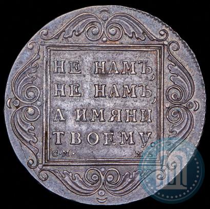 Фото 1 рубль 1798 года СМ-МБ 