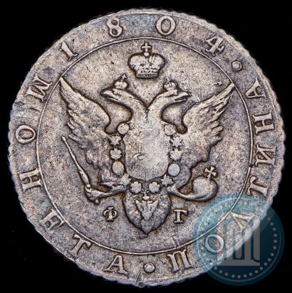 Фото Полтина 1804 года СПБ-ФГ 