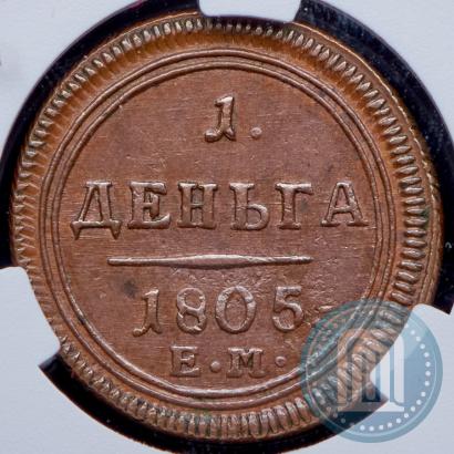 Фото Деньга 1805 года ЕМ 