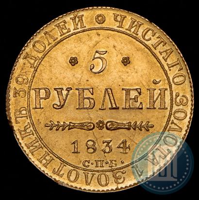 Picture 5 roubles 1834 year СПБ-ПД 