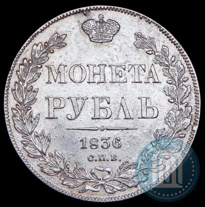 Picture 1 rouble 1836 year СПБ-НГ 