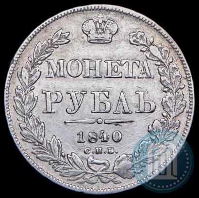 Picture 1 rouble 1840 year СПБ-НГ 