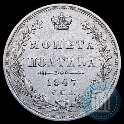Picture Poltina 1847 year СПБ-ПА 