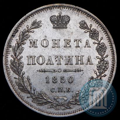 Picture Poltina 1850 year СПБ-ПА 