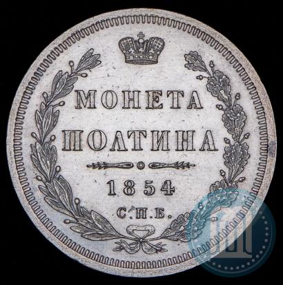 Picture Poltina 1854 year СПБ-HI 