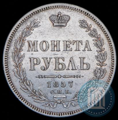 Picture 1 rouble 1857 year СПБ-ФБ 