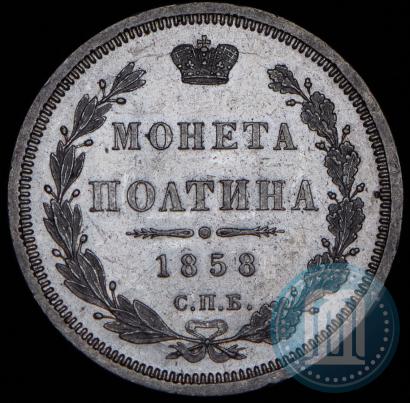 Picture Poltina 1858 year СПБ-ФБ 