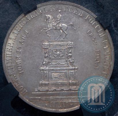 Picture 1 rouble 1859 year  "In memory of unveiling of monument to Emperor Nicholas I in St. Petersburg"