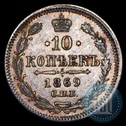 Picture 10 kopecks 1869 year СПБ-HI 