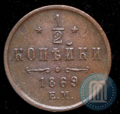 Фото 1/2 копейки 1869 года ЕМ 