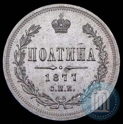 Picture Poltina 1877 year СПБ-HI 