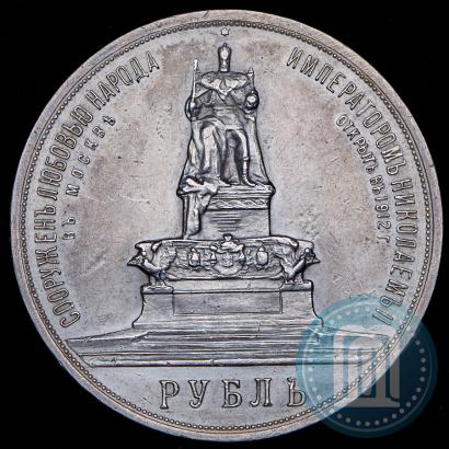 Picture 1 rouble 1912 year (ЭБ)-А.Г. "On the unveiling of monument to Emperor Alexander III in Moscow"