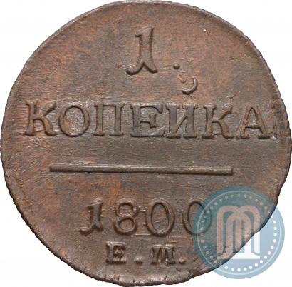 Picture 1 kopeck 1800 year ЕМ 