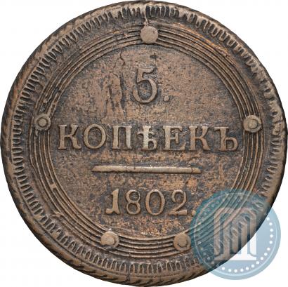 Фото 5 копеек 1802 года КМ 