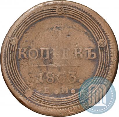 Picture 5 kopecks 1803 year ЕМ 