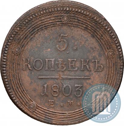 Фото 5 копеек 1803 года ЕМ 