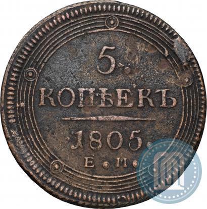 Фото 5 копеек 1805 года ЕМ 
