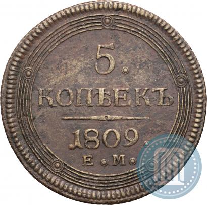 Фото 5 копеек 1809 года ЕМ 